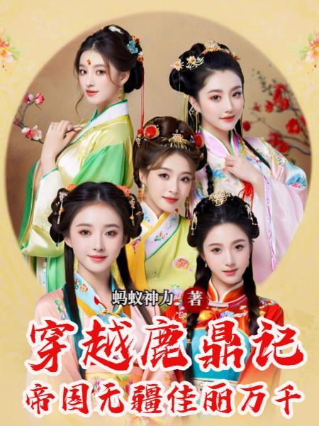穿越鹿鼎记阅读全文