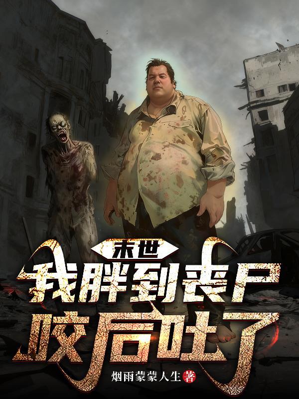 丧尸胖子
