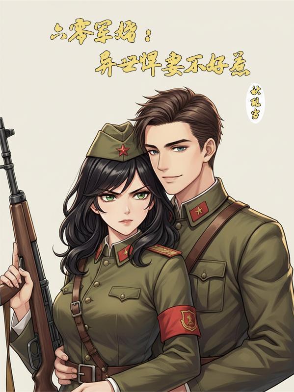 重生六零悍妻军嫂