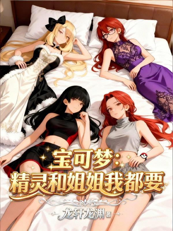 精灵宝可梦之我的姐姐是君莎