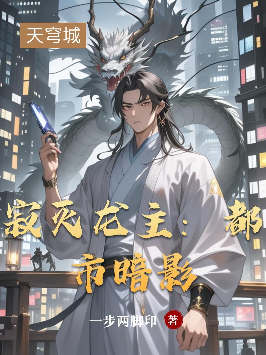 寂灭龙魂
