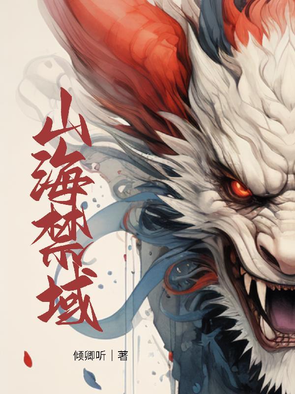 山海图禁忌之子最新
