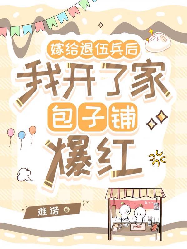 嫁给退伍兵的好不好