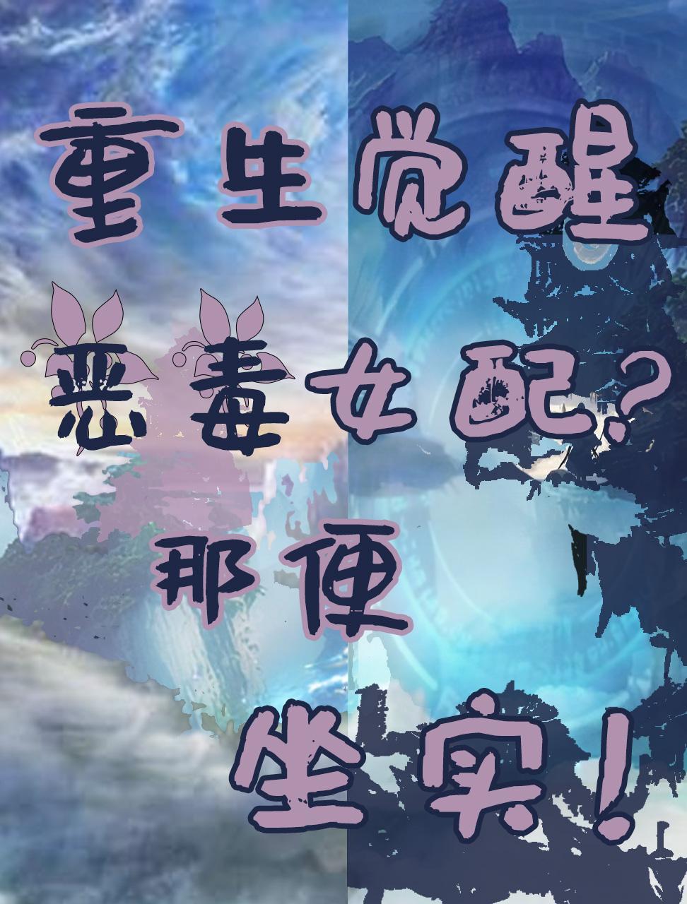重生恶毒女配要崛起全文免费阅读
