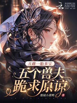 丑雌一胎七崽沈月短剧