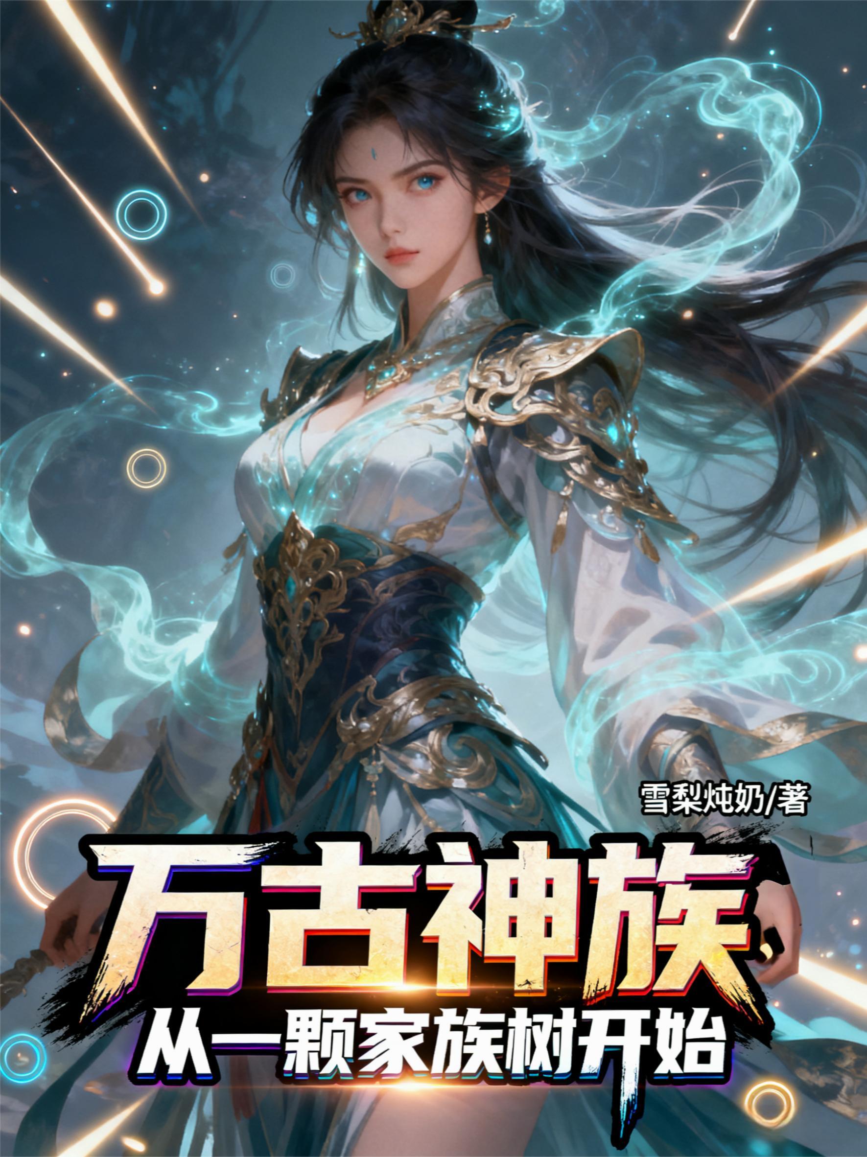 万古神帝之始祖传说免费阅读