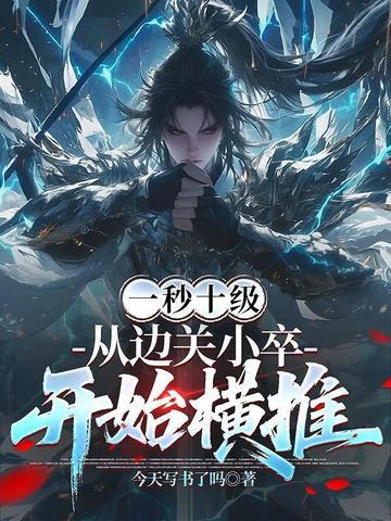 从边关小卒开始横推笔趣阁