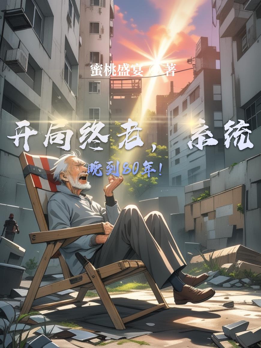 开局系统就迟到追书神器