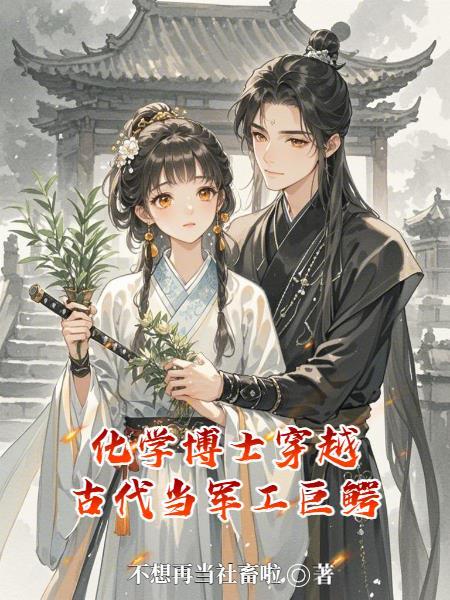 化学博士穿越古代当王爷