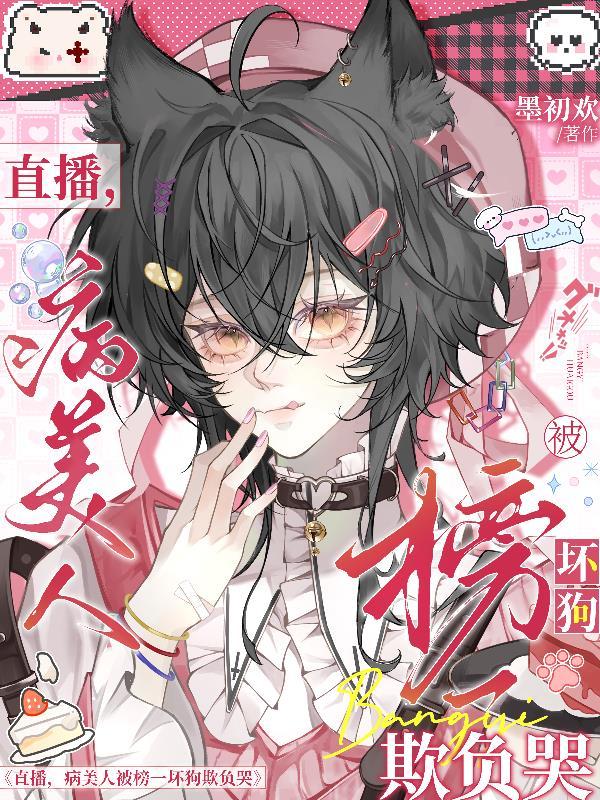 病美人直播渣boss了笔趣阁