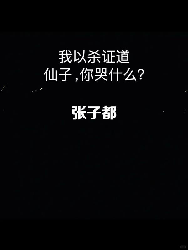 以杀证道晋江