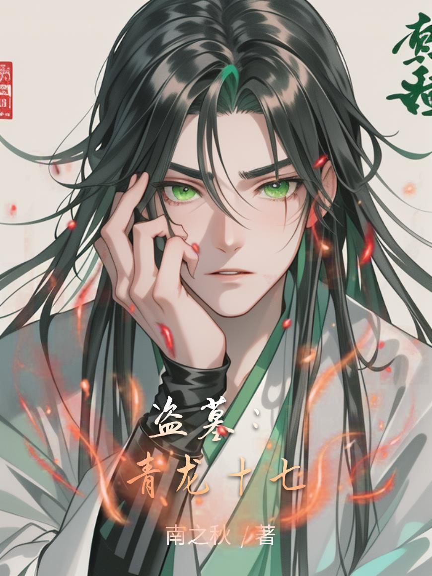 盗墓我有青龙魂魄
