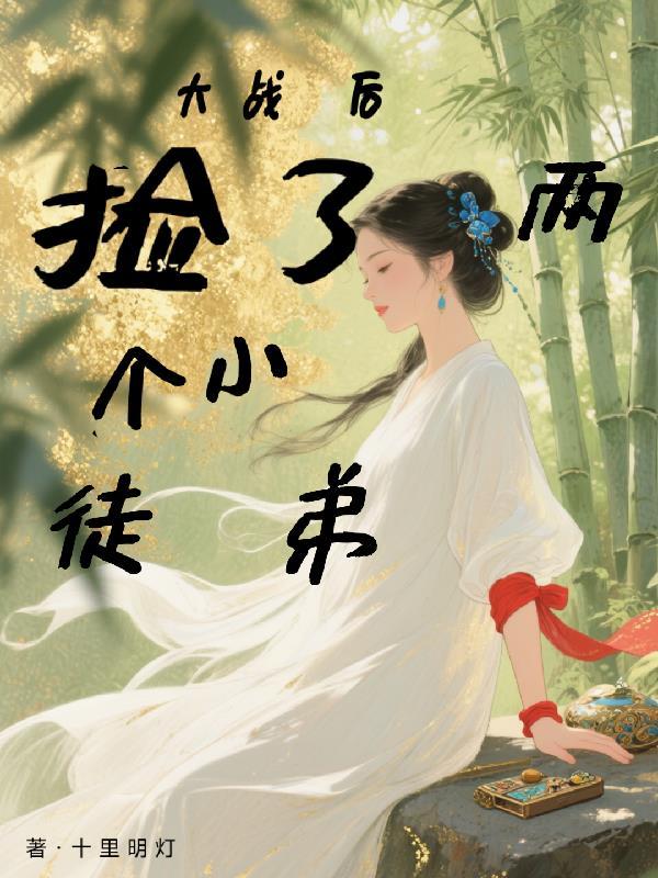 大战后