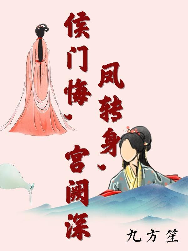 凤归侯门 戚