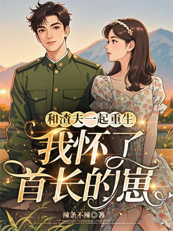 和渣夫一起重生了
