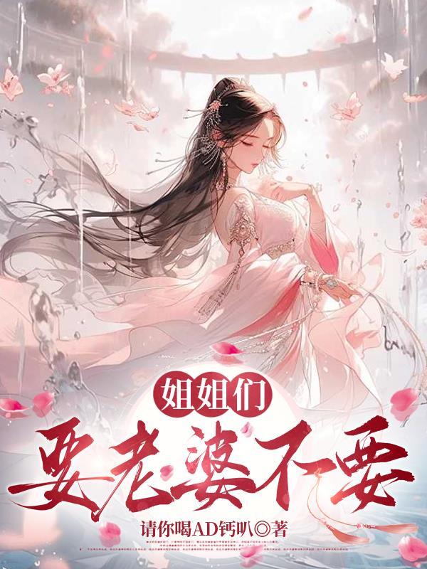 要娶姐姐做老婆