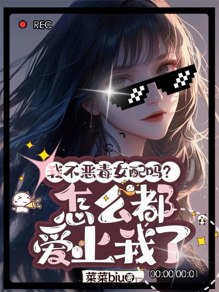 我不是恶毒女配np