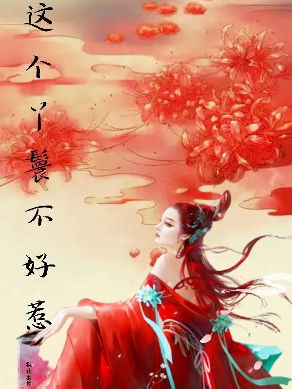 这个丫环不好惹