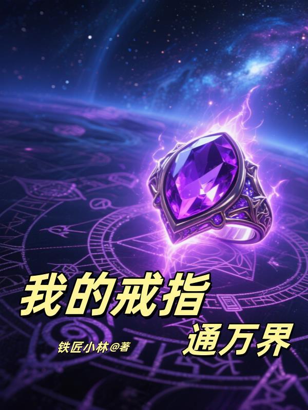 我的戒指连通万界全文阅读