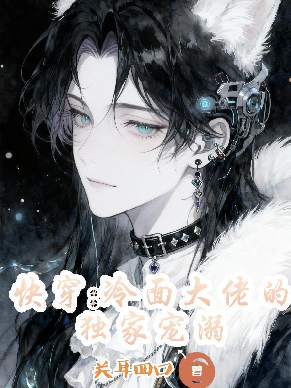 冷面大佬心尖宠