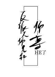 反派大师兄结局