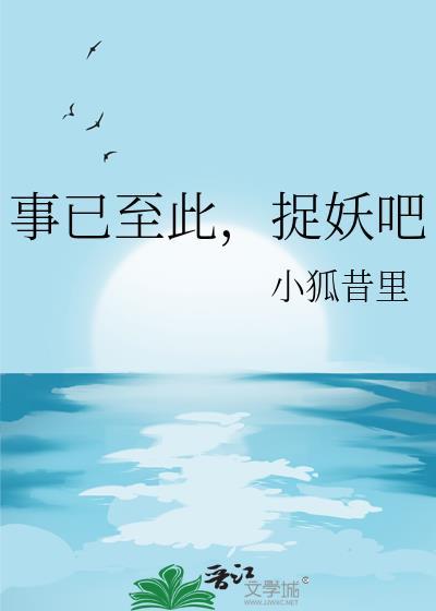 事已至此捉妖吧百度