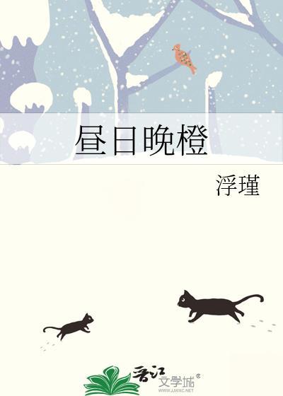 昼日晚橙浮瑾txt