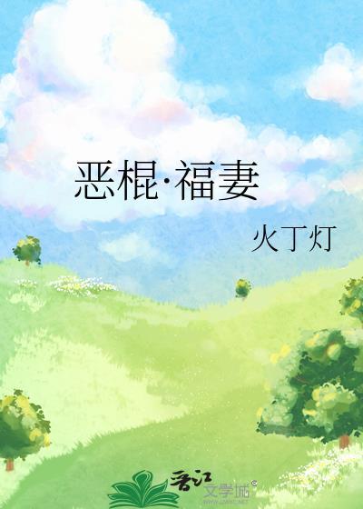 恶棍福妻全文免费阅读笔趣阁