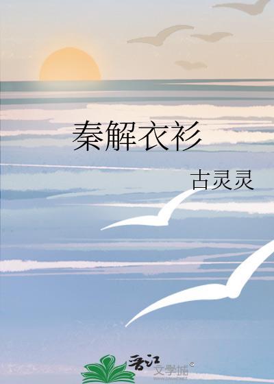 秦衣是哪个里的人物