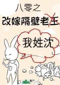 八零之改嫁隔老王百度