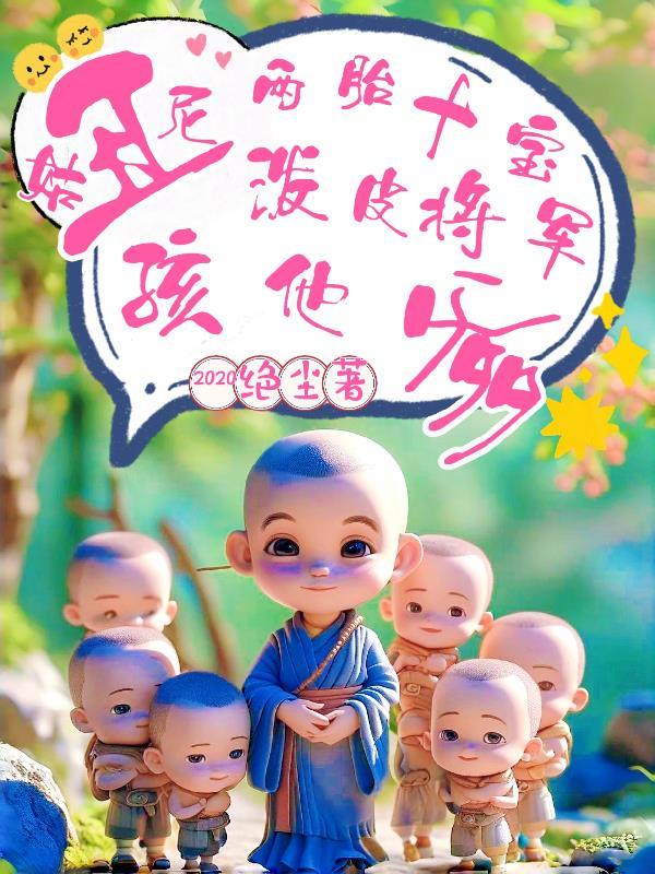 丑尼姑两胎十宝