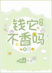 钱它不香吗?(穿书)免费阅读