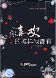 你喜欢的样子我都有免费阅读