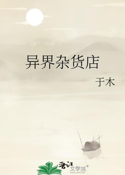 异界杂货铺免费阅读全文