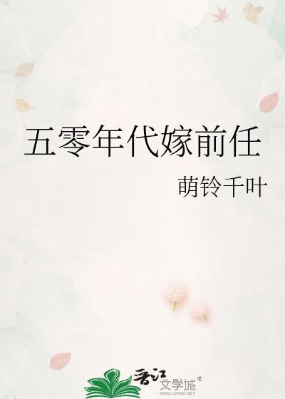 五零年代嫁前任的小叔