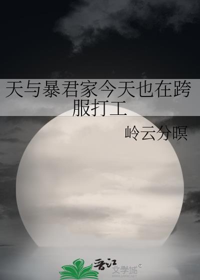 天与暴君想入赘
