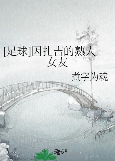因扎吉是哪国球员
