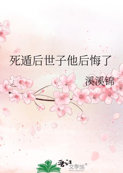 死遁后世子他后悔了免费阅读
