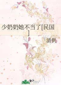 少奶奶的人设又崩了全文免费阅读
