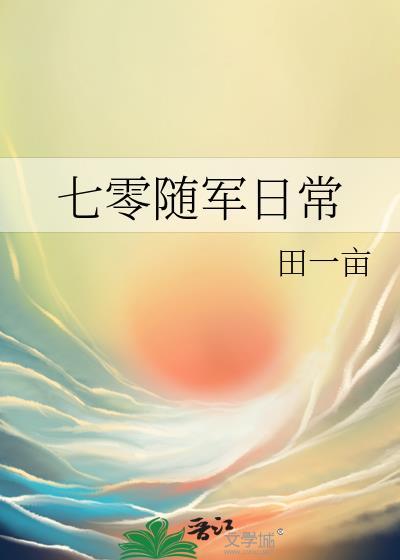 七零随军日常作者八极安春