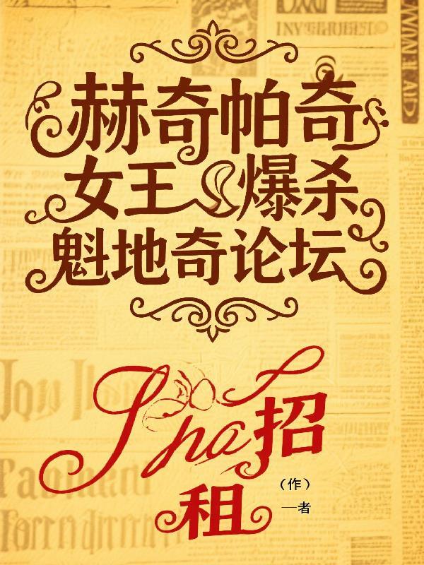 赫奇帕奇美女