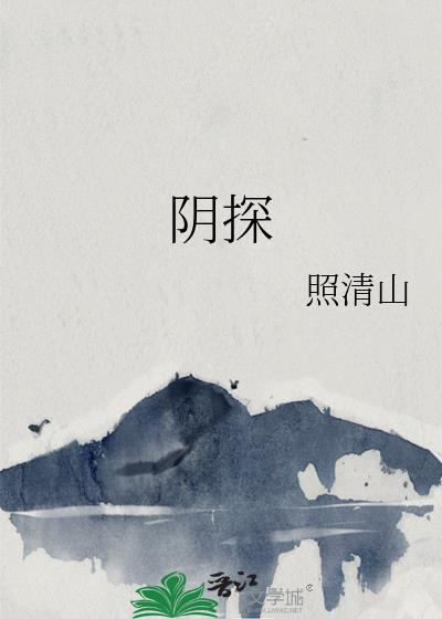 阴探诡事by道门老九