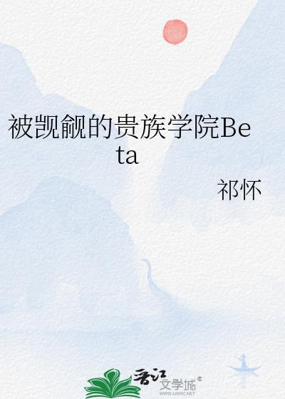 被觊觎的贵族学院beta江筠
