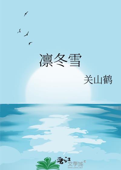 凛冬雪漫画免费下拉式