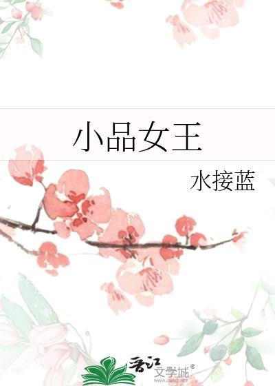小品女王笔趣阁
