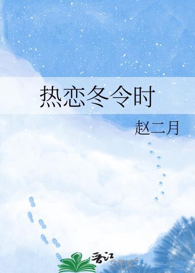 热恋时间