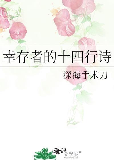 幸存者的十四行诗完结了吗