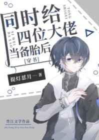 给四个大佬当替身未删减