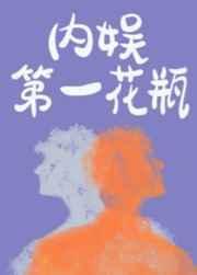内娱第一花瓶镇魂网