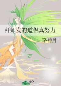 拜师发的道侣真努力格格党